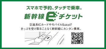 新幹線Eチケット