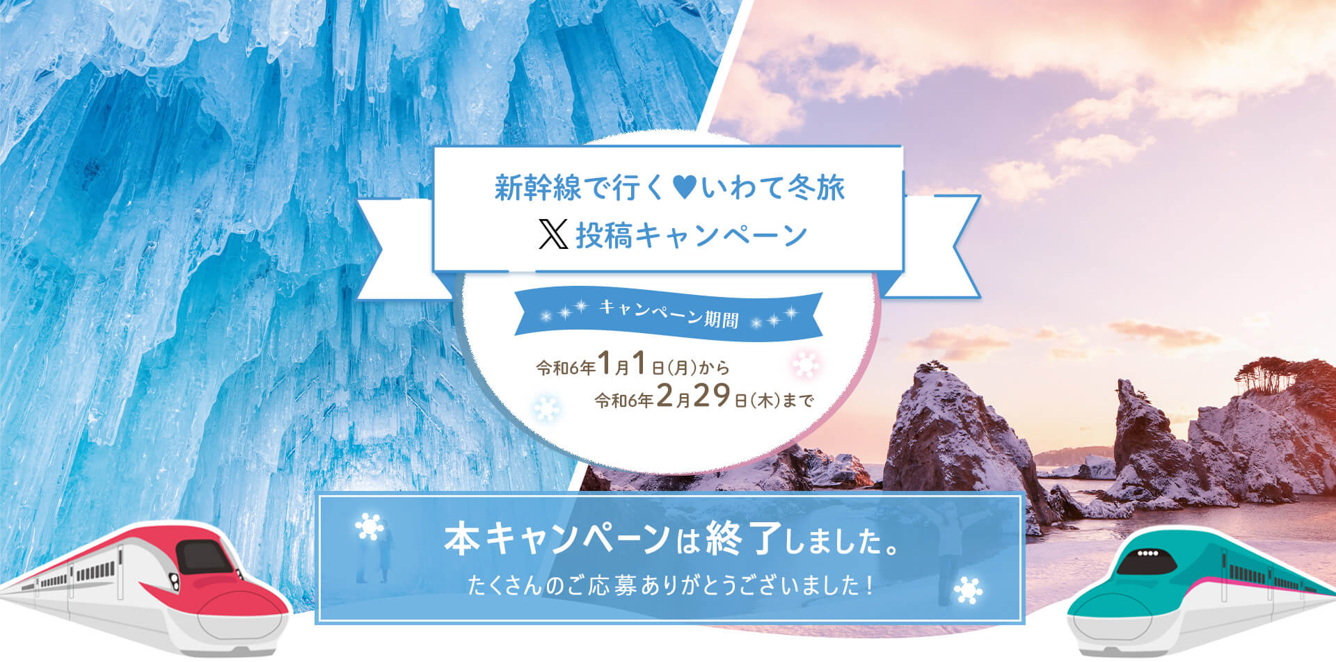 【本キャンペーンは終了いたしました。】新幹線で行く♥いわて冬旅　X投稿キャンペーン 令和６年１月１日（月）～令和６年2月29日（木）