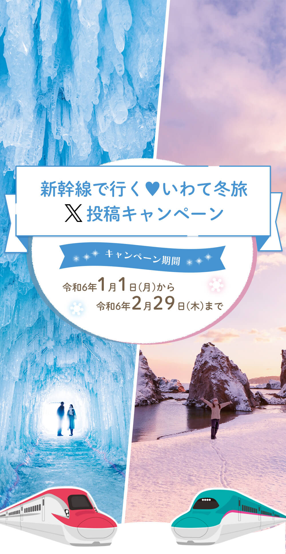 新幹線で行く♥いわて冬旅　X投稿キャンペーン 令和６年１月１日（月）～令和６年2月29日（木）