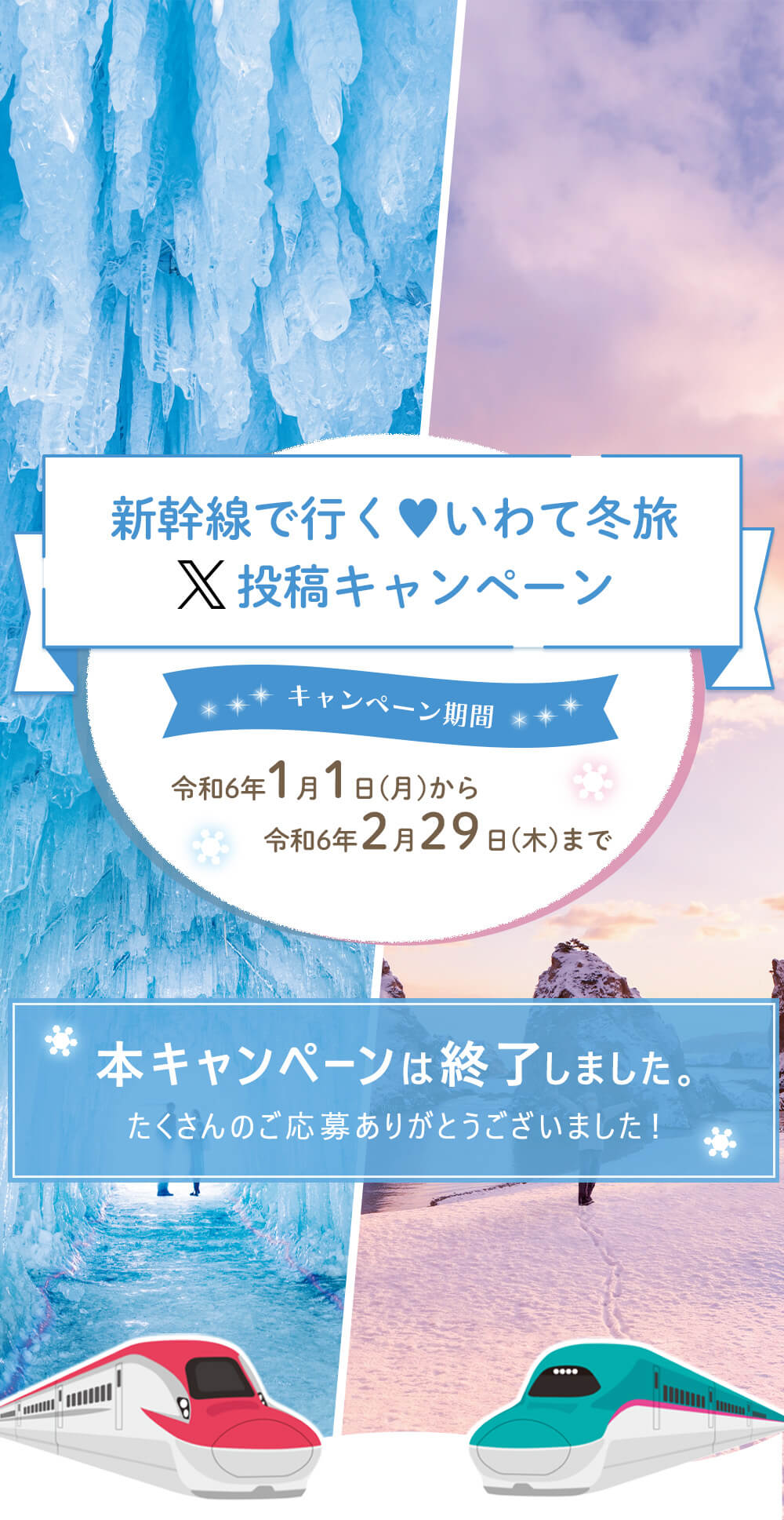 【本キャンペーンは終了いたしました。】新幹線で行く♥いわて冬旅　X投稿キャンペーン 令和６年１月１日（月）～令和６年2月29日（木）