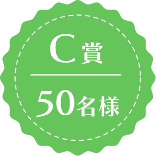 【C賞】50名様